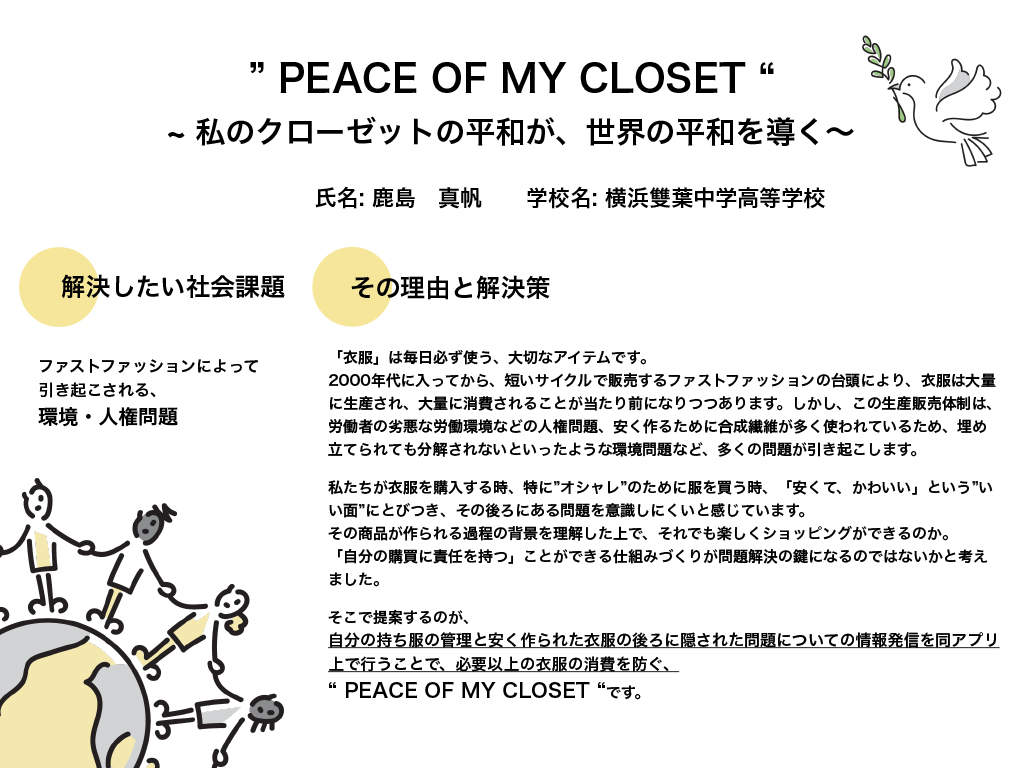 ” PEACE OF MY CLOSET “ ~ 私のクローゼットの平和が、世界の平和を導く～