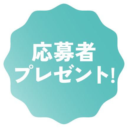 応募者プレゼント