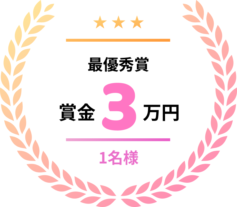 最優秀賞