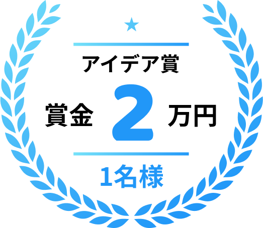 アイデア賞
